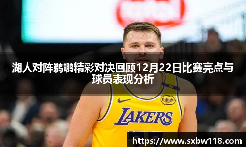 谈球吧湖人对阵鹈鹕精彩对决回顾12月22日比赛亮点与球员表现分析