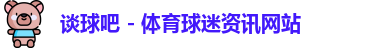 谈球吧